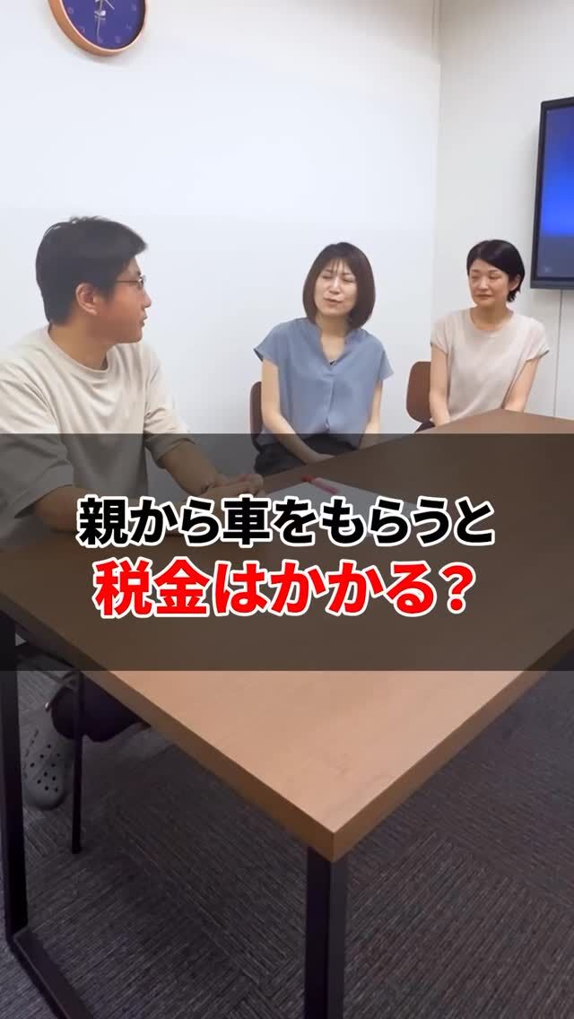 親から車をもらうと税金はかかりますか？
#贈与税 #山形 #節税 #会計事務所 #井上公認会計士事務所 #会計士 #税理士事務所