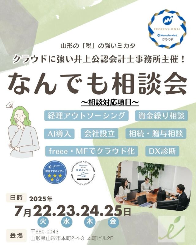 .
みなさんこんにちは、スタッフの佐々木です！🎀
このたび、初の「なんでも相談会」を開催することになりました！
「経理が全然わからないけど、誰に相談したらいいの…？」
「freeeやマネーフォワードって、実際どうなの？」
「資金繰りが不安…。何から手をつければ？」
そんなモヤモヤ、ぜんぶまとめてご相談いただけます！

📅 開催日時・場所
日時：2025年 7月22日（火）〜25日（金）
時間：ご希望の時間帯をご予約ください（各回45分程度）
場所：山形県山形市本町2-4-3 本町ビル2F（当事務所内）

※参加費：無料
※事前予約制です！

📩 ご予約・お問い合わせ
相談会は完全予約制です。
以下のフォームまたはお電話で、お気軽にお問い合わせください。

https://yamagata-keiri.com/seminar/seminar-27662/

みなさまのご参加、心よりお待ちしております！✨
