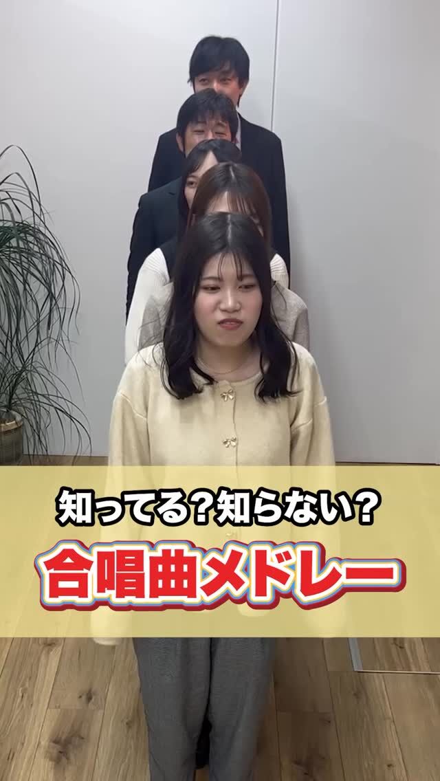 .
懐かしい〜！みなさん歌えますか！�
#合唱 #合唱コンクール #井上公認会計士事務所 #会計事務所勤務 #会社でtiktok #2択 #山形市