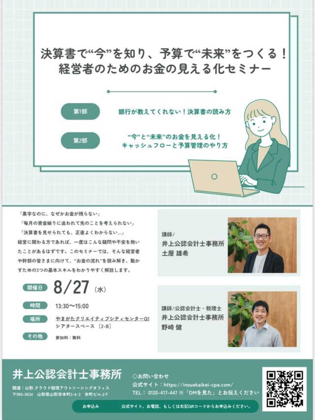 .
みなさんこんにちは！スタッフのささきです！🍉
本日はセミナーのご案内です！
ひさしぶりのオフライン開催ということで、スタッフ一同ドキドキしながら準備しております🤭🤭

経営をされている皆さん、こんな経験はありませんか？

「決算書では黒字なのに、なぜか手元にお金が残らない…」
「毎月の資金繰りに追われて、将来のことを考える余裕がない」
「税理士さんから決算書を見せられても、正直よくわからない」
実は、これらの悩みを抱えている経営者の方は本当に多いんです。

なぜ黒字なのにお金が残らないのか？
その答えは「お金の流れ」にあります。

決算書の利益とキャッシュフローは別物。この違いを理解することで、経営の見え方が劇的に変わります。

今回のセミナーでは、経営に関わる皆さまに向けて、"お金の流れ"を読み解き、動かすための3つの基本スキルをわかりやすく解説します。

第1部：銀行が教えてくれない！決算書の読み方
決算書から本当に読み取るべきポイント
利益とキャッシュフローの違い
経営判断に活かせる数字の見方

第2部："今"と"未来"のお金を見える化！キャッシュフローと予算管理のやり方
キャッシュフローの作り方・読み方
効果的な予算管理の手法
資金繰りを安定させるコツ
「決算書で"今"を知り、予算で"未来"をつくる」
これがこのセミナーのテーマです。

セミナー詳細
開催日時： 8月27日（水）13:30〜15:00

会場： やまがたクリエイティブシティセンターQ1 シアタースペース［2-B］

参加料： 無料

【申込特典①】当日の講演テキストのプレゼント！
【申込特典②】先着3名！専門家による個別無料相談

みなさまのご参加を心よりお待ちしております☺️💞