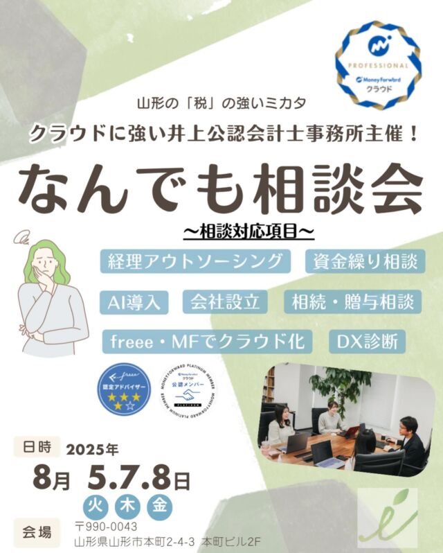.
みなさんこんにちは、スタッフの佐々木です！🎀
ご好評いただきまして、早速「第2弾！なんでも相談会」を開催することになりました！

「経理が全然わからないけど、誰に相談したらいいの…？」
「freeeやマネーフォワードって、実際どうなの？」
「資金繰りが不安…。何から手をつければ？」

そんなモヤモヤ、ぜんぶまとめてご相談いただけます！

💡 相談できること（ほんの一例です）
経理のアウトソーシングって、実際どうなの？

クラウド会計（freee／MF）への切り替え方

資金繰り改善の考え方

AIやDXの導入、ウチの会社でもできる？

相続・贈与、何から準備すればいい？

法人化を考えているけど、メリット・デメリットは？
📅 開催日時・場所
日時：2025年 8月5日（火）7日（木）8日（金）
時間：ご希望の時間帯をご予約ください（各回45分程度）
場所：山形県山形市本町2-4-3 本町ビル2F（当事務所内）

※参加費：無料
※事前予約制です！

📩 ご予約・お問い合わせ
相談会は完全予約制です。
以下のフォームまたはお電話で、お気軽にお問い合わせください

https://yamagata-keiri.com/seminar/seminar-28165/

みなさまのご参加、心よりお待ちしております！✨