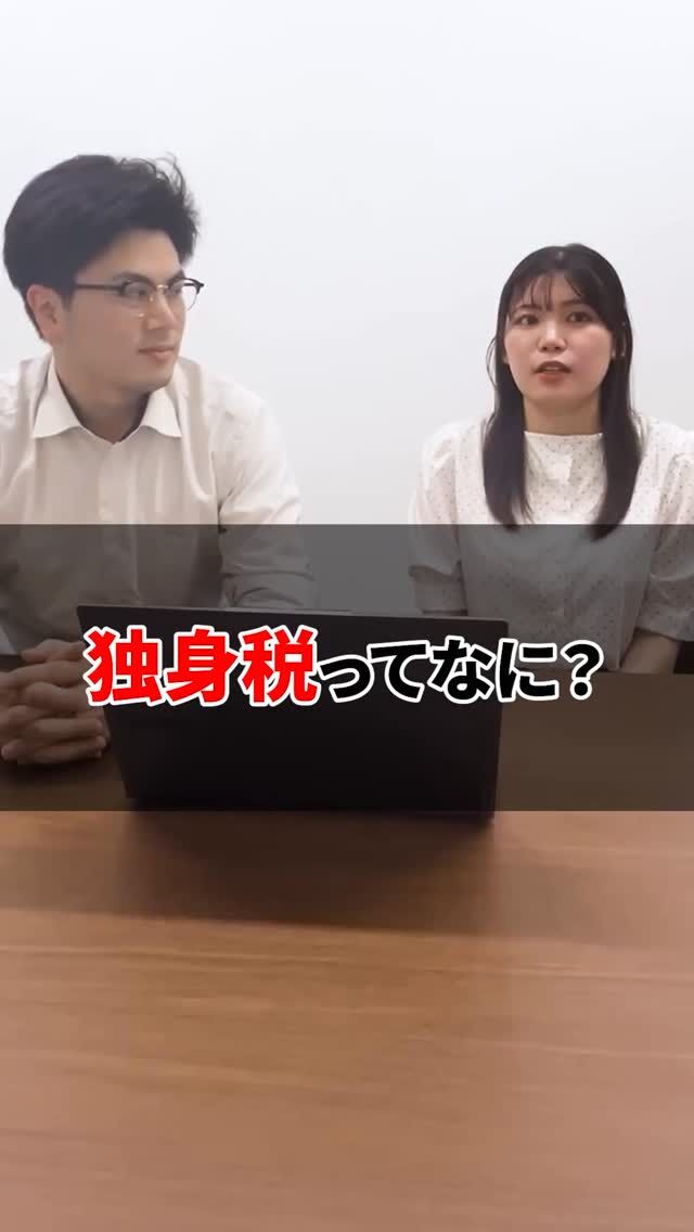 .
ちょっと流行りに乗り遅れた🤣独身税って聞いたことありますか🤔💦
#独身税 #井上公認会計士事務所 #会計事務所 #山形 #会計事務所勤務 #税金 #お金の勉強