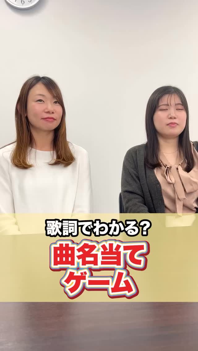.
聞いたことあるけどいがいと曲名が出てこない🤣🤣
#曲当てクイズ #井上公認会計士事務所 #会計事務所 #会計事務所勤務 #山形 #山形市