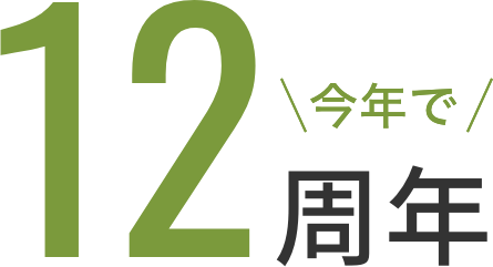 今年で12周年