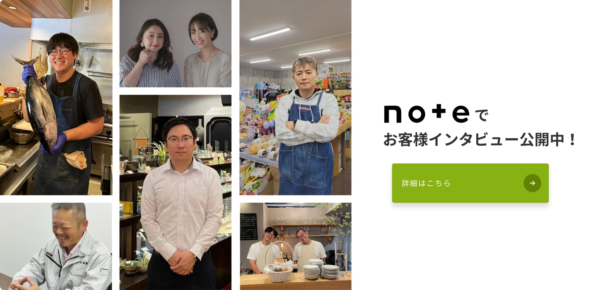 noteでお客様インタビュー公開中！