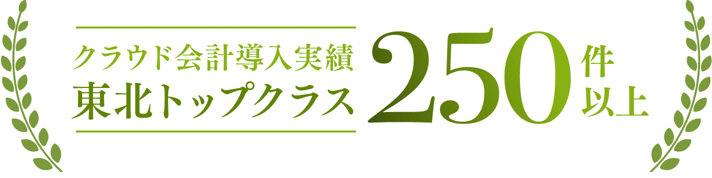 クラウド会計導入実績東北トップクラス！250件以上