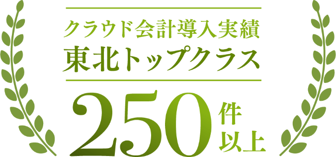 クラウド会計導入実績東北トップクラス！250件以上