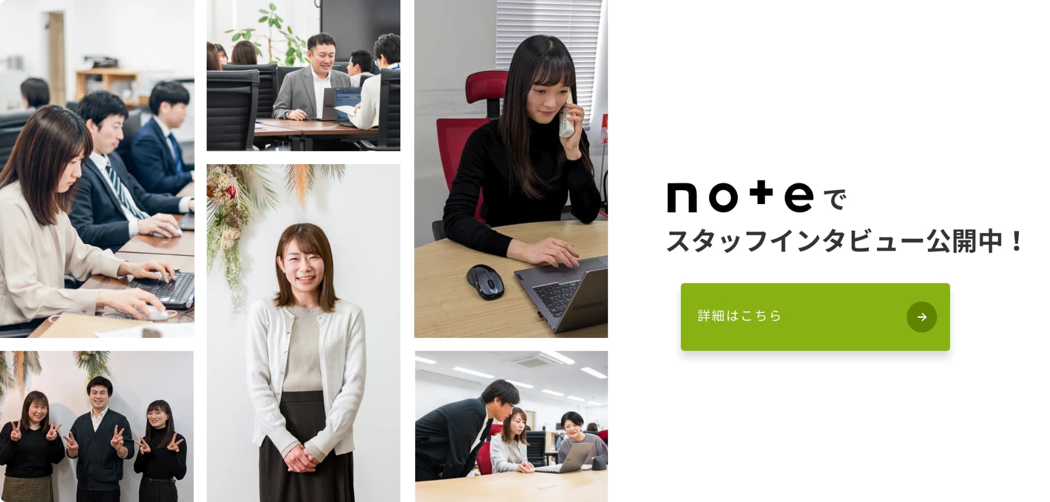 noteでスタッフインタビュー公開中！